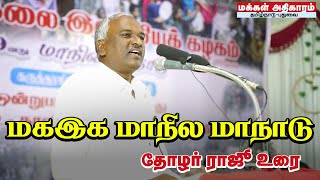 மகஇக மாநாடு | தோழர் ராஜூ உரை | COMRADE RAJU SPEECH