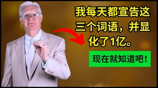 ☘️只需重复这三个秘密词语，金钱就会自然而然地流入 - 鲍勃·普罗克特