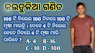 100 ଟି ବିଲେଇ 100 ଦିନରେ 100 ଟି ମୂଷା ମାରି ପାରନ୍ତି । 4 ଟି ବିଲେଇ 4 ଟି ମୂଷା ମାରିବା ପାଇଁ କେତେ ଦିନ ଲାଗିବ ?