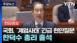 [현장영상+] 고개숙인 한덕수...