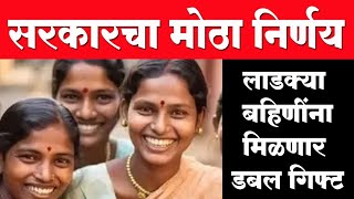 Ladki Bahin Yojana; उद्यापासून पैसे वाटपाला सुरुवात। लाडक्या बहिणीला सरकारचे Duble Gift