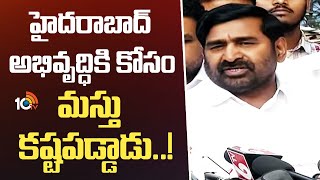 Jagadish Reddy | KTR | Hyderabad | హైదరాబాద్ అభివృద్ధికి కోసం మస్తు కష్టపడ్డాడు..! | 10TV News