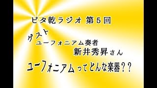 【ラジオ第５回】ゲストはユーフォ奏者の新井秀昇さん！