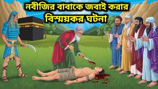 নবীজির বাবাকে জবাই করার আশ্চর্য ঘটনা | আব্দুল্লাহ ও মা আমিনার বিবাহ | Asraful Uloom