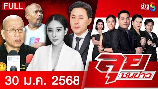 รายการลุยชนข่าว | 30 ม.ค. 68 | FULL EP | ลุยชนข่าว ออนไลน์ | ข่าวช่อง 8