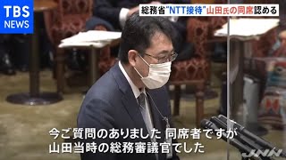 “ＮＴＴ接待” 山田真貴子氏の同席を総務省幹部認める