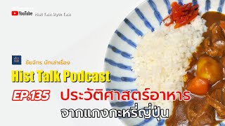 Hist Talk EP 135 ประวัติศาสตร์อาหาร จากแกงกะหรี่ญี่ปุ่น