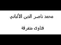 البند الخامس هو البعد عن البدع و التحذير منها الألباني