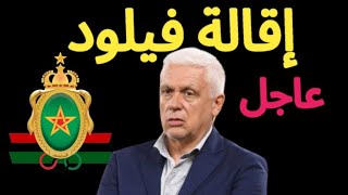 رسمياً🚨إقالة مدرب الجيش الملكي فيلود🔥