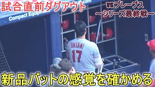 試合直前ダグアウト～新品バットの感覚を確かめる【大谷翔平選手】対アトランタ・ブレーブス～シリーズ最終戦～Shohei Ohtani vs Braves 2023