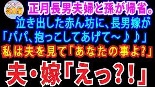 【総集編】正月、長男夫婦と孫が帰省泣きだした赤ん坊に、長男嫁「パパ、抱っこしてあげて～♪」私は夫を見て「あなたの事よね？」夫・嫁「えっ？！」【スカッとする話・修羅場】