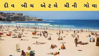 Diu Beach || Diu Tourist palaces || દીવ નો દરિયો