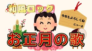 【AIコラボ】今年もよろしくね / にゃーま 【お正月の歌】- Original -