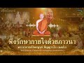 พึงรักษากายใจด้วยภาวนา พระอาจารย์ไพรฑูรย์ ปัญญาวโร l ep148 ธรรมะวัดป่า ภาวนา สมาธิ