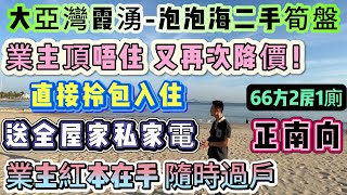 再次降價！兩套筍盤 任君選擇【大亞灣霞湧-泡泡海二手筍盤】業主用心保養 送全屋家私家電 直接拎包入住∣望海單位66方2房 朝正南向 總價43萬∣5分鐘到海鮮街∣巴士直達關口∣配套齊全#海景房 #霞湧