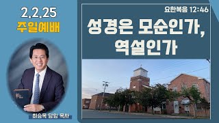 최승목 목사 | 성경은 모순인가, 역설인가 (요한복음 12:46 | 주일예배 | 02.02. 2025 | 올바니사랑의교회