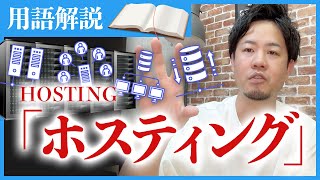 【ホスティングとは】今さら聞けない！Webマーケティング初心者向け用語解説！