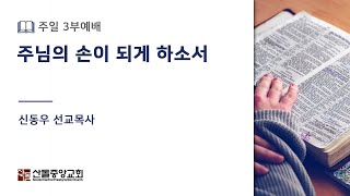 [산돌중앙교회] 21.03.14(주일) 3부예배 | 주님의 손이 되게 하소서