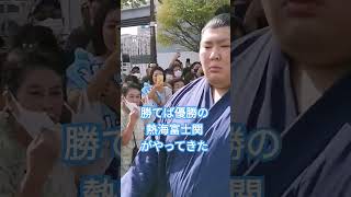 勝てば優勝の熱海富士関がやってきた #九月場所 #相撲 #sumo #両国国技館 #sumida #tokyo #墨田区