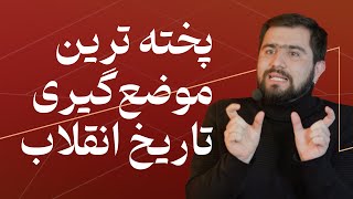 📌پخته ترین موضع گیری تاریخ انقلاب؟! | بردیا عطاران