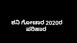 ಶನಿ ಗೋಚಾರ 2020ರ ಪರಿಹಾರ