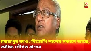 মল্লারপুর কাণ্ড: বিজেপি লাশের সন্ধানে আছে, কটাক্ষ সৌগত রায়ের