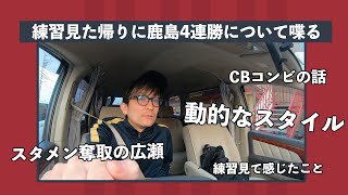 練習見た帰りに鹿島4連勝について喋る【ロニー会議】