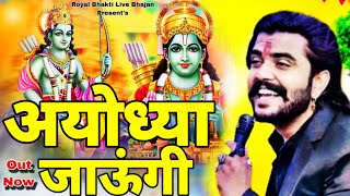 Vijay rajput Ke bhajan||अयोध्या जाउंगी सखी||Ayodhya Jaungi||Royal Bhakti Live Bhajan