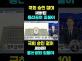 한국농수산tv 국회 승인 없이 써버린... 용산공원 집들이