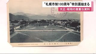 100年前の札幌の街並みは… 貴重な写真、地図、はがき展示 札幌市制100周年記念で特別展 (22/10/13 11:55)