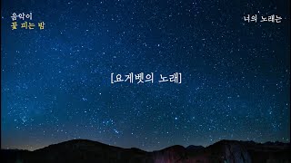 [극동방송] 찬양 - 요게벳의 노래(조찬미) 염평안이 들려주는 송스토리(작곡스토리) | 음악이꽃피는밤