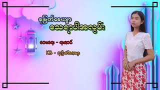 စုမြတ်ဇေယျာ - သေရာပါအလွမ်း🎧🎤