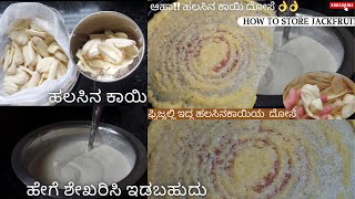 ಹಲಸಿನ ಕಾಯಿಯನ್ನು ಈ ರೀತಿಯಾಗಿ ಶೇಖರಿಸಿ ಇಡಬಹುದು| ಫ್ರಿಜ್ ಅಲ್ಲಿ ಇದ್ದ ಹಲಸಿನ ಕಾಯಿ ದೋಸೆ|Jackfruit Dosa #asmr