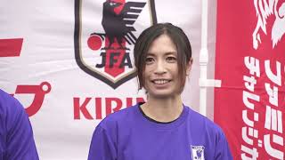 澤穂希さん他、サッカー界のスターが大集合！「JFA×KIRIN　キリンファミリーチャレンジカップ」で家族がひとつに©JFA