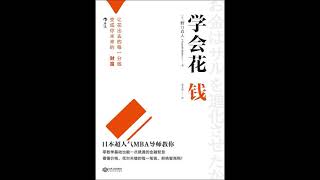 听书 分享 【 学会花钱 语言是洞察人类天性之窗  お金はサルを進化させたか よき人生のための日常経済学 】 野口真人 Noguchi Mahito