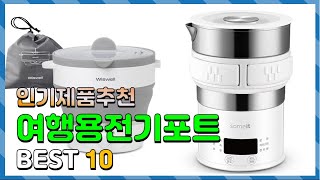 여행용전기포트 Top10!! 요즘 인기있는 여행용전기포트 구매 가격 평점 후기 비교 총정리!!