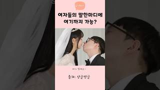 여자들의 말한마디에 여기까지 가능? #shorts