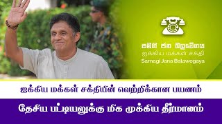 ஐக்கிய மக்கள் சக்தியின் வெற்றிக்கான பயணம். தேசிய பட்டியலுக்கு மிக முக்கிய தீர்மானம்