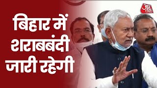 Bihar में जारी रहेगा शराबबंदी कानून, Nitish Kumar ने और सख्ती बरतने के दिए निर्देश I Latest News