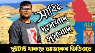 সার্বিয়া সর্বশেষ আপডেট।। Very Exclusive Update Serbia ।।23/02/25