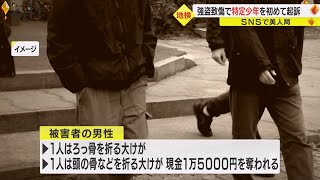 公園に呼び出した男性2人に大ケガさせ現金奪った疑い等 “特定少年”2人を検察が起訴し氏名公表