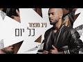 niv mantzur ניב מנצור כל יום