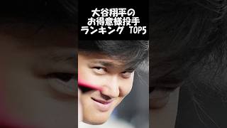 大谷翔平の得意なピッチャーランキング TOP5