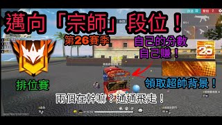 【Free Fire】第26賽季邁向「宗師」段位！上宗師前一場拼全命拿戰鬥分！