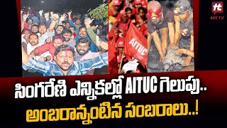 సింగరేణి ఎన్నికల్లో AITUC గెలుపు..! | AITUC Victory in Singareni Election @Hittvtelugunews