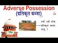 जमीन कब्जा विवाद के लिए खुशखबरी सुप्रीम कोर्ट adverse possession supreme court @kanoonkey99