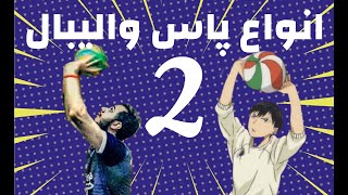 بخش دوم آشنایی با انواع پاس های والیبال/different kinds of volleyball sets🏐🏐