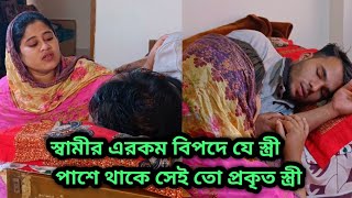 স্বামীর এরকম বিপদে যে স্ত্রী পাশে থাকে সেই তো প্রকৃত স্ত্রী | Sabbir shikha ||