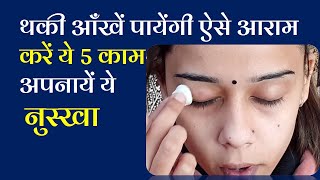 आँखें पायेंगी ऐसे आराम करें ये 5 काम अपनायें ये नुस्खा Self Massage