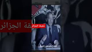 حينما فضح الملك الراحل الحسن الثاني رحمه الله حقيقة الجزائر